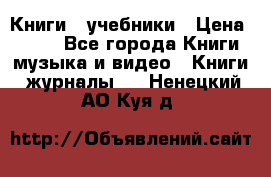 Книги - учебники › Цена ­ 100 - Все города Книги, музыка и видео » Книги, журналы   . Ненецкий АО,Куя д.